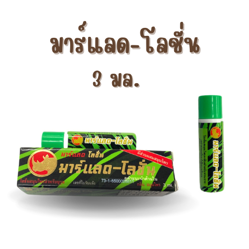 Marlad Lotion มาร์แลด-โลชั่น แรดโลชั่น พลังแรด พลังแลด 3 มล.