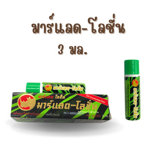 Marlad Lotion มาร์แลด-โลชั่น แรดโลชั่น พลังแรด พลังแลด 3 มล.