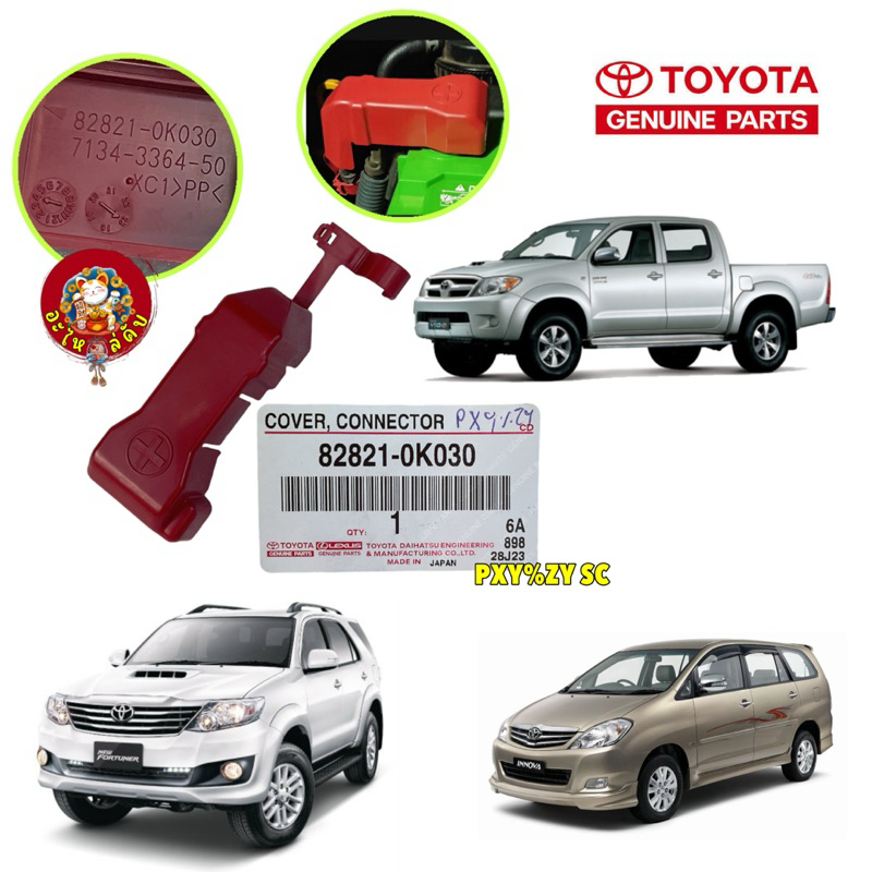 ฝาครอบ ขั้วบวก แบตเตอรี่ Toyota VIGO Fortuner / Innova KUN16 ปี 2003-2014 รหัส 82821-0K030