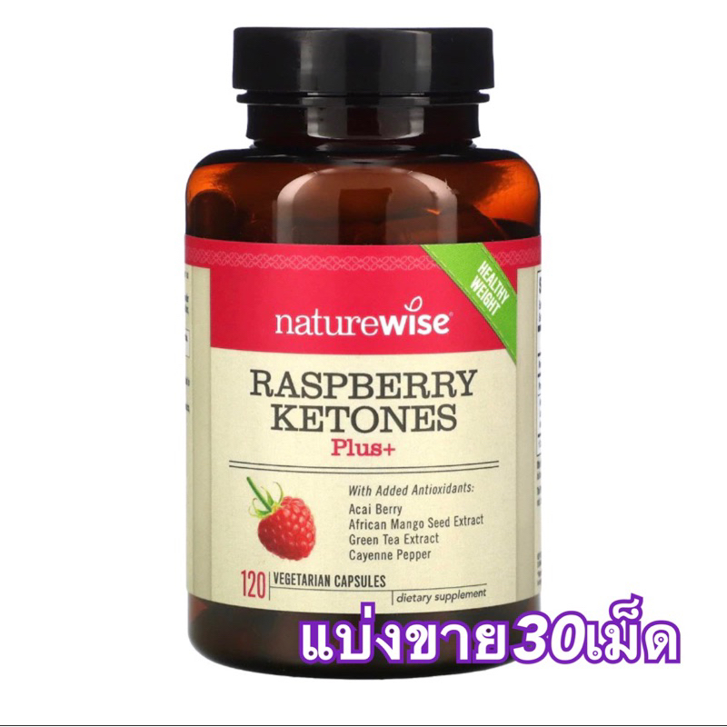 (แบ่งขาย30เม็ด) Raspberry Ketones plus เผาผลาญไขมันส่วนเกิน ชะลอแก่ สลายไขมันสะสม