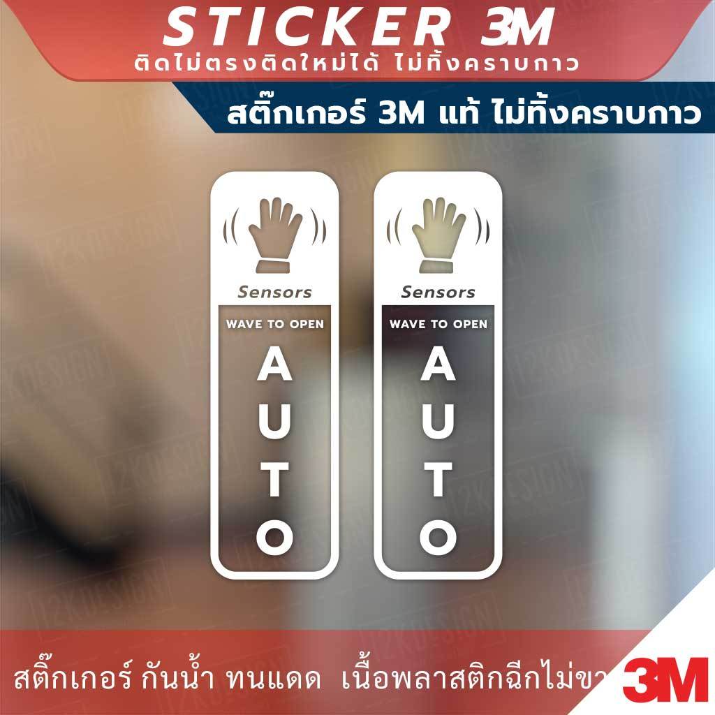 ป้ายโบกมือที่เซนเซอร์ WAVE TO OPEN สินค้านี้ขายเป็นคู่ 1 คำสั่งซื้อได้ 2 ชิ้น วัสดุสติกเกอร์ 3M แท้ ไม่ทิ้งคราบ ทนแดด