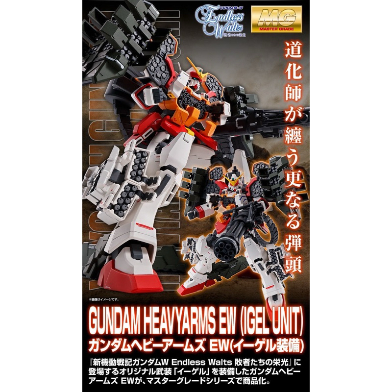 MG 1/100 GUNDAM HEAVYARMS EW (IGEL UNIT)