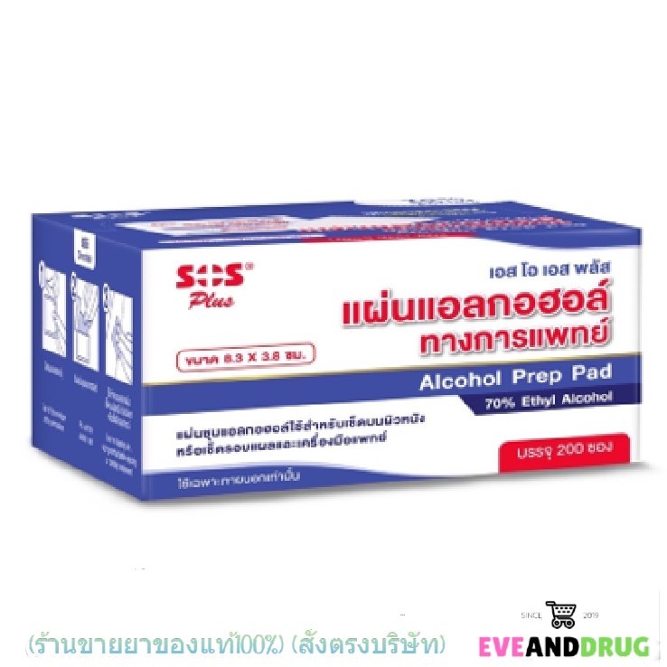 SOS Plus Alcohol Pad แผ่น แอลกอฮอล์ บรรจุ 200 ซอง [1 กล่อง] ทางการแพทย์ 70% Ethyl Alcohol เช็ดทำความสะอาดเพื่อฆ่าเชื้อบน