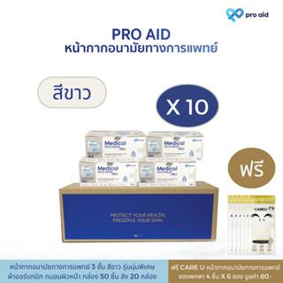 🌷[ลัง 10 กล่อง ฟรี CareU X6 ซอง] pro aid หน้ากากอนามัยทางการ…