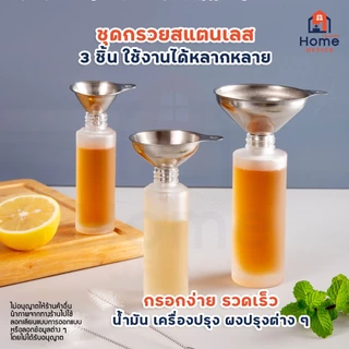 Home Office กรวยกรอกซอส (สแตนเลส 3 ชิ้น) พร้อมห่วงกลม ล้างทำความสะอาด จัดเก็บง่าย ซอส น้ำมัน เครื่องปรุง ไวน์ กรวย กรอก