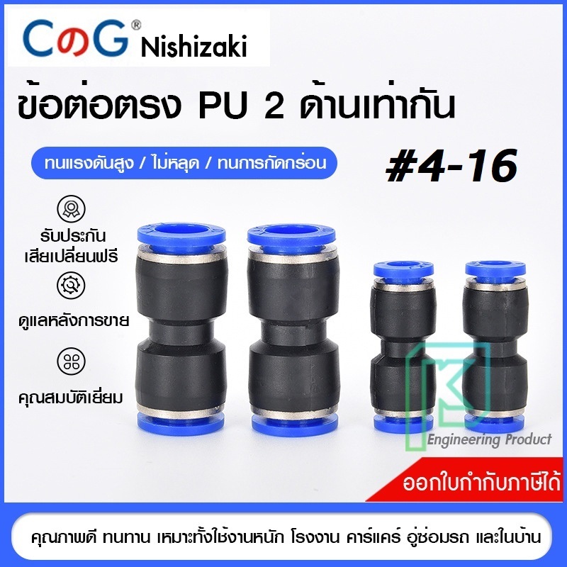 ข้อต่อลม ข้อต่อลมตรง เสียบสายลม 2 ข้างเท่ากัน ข้อต่อPU ฟิตติ้ง PU Fitting 4-16 มิล