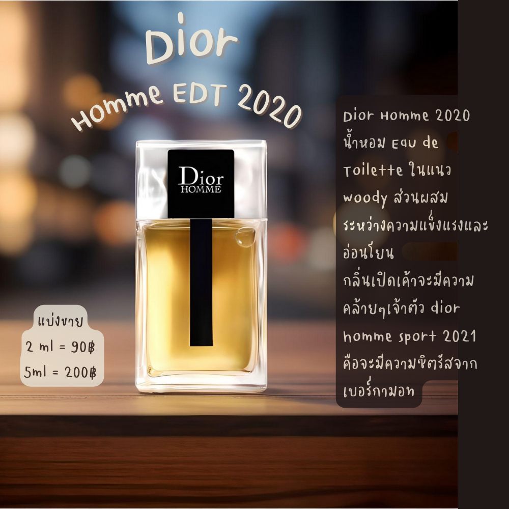 【รุ่นขายดี -แท้ %】Dior Homme 2020 EDT แบ่งขายขนาด 2ml/5ml