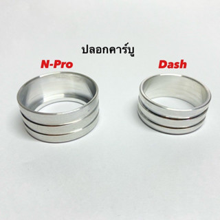 ปลอกคาร์บู  ปลอกสวมคาร์บู มิเนียม ใช้กับ Dash N-pro  ราคาชิ้…