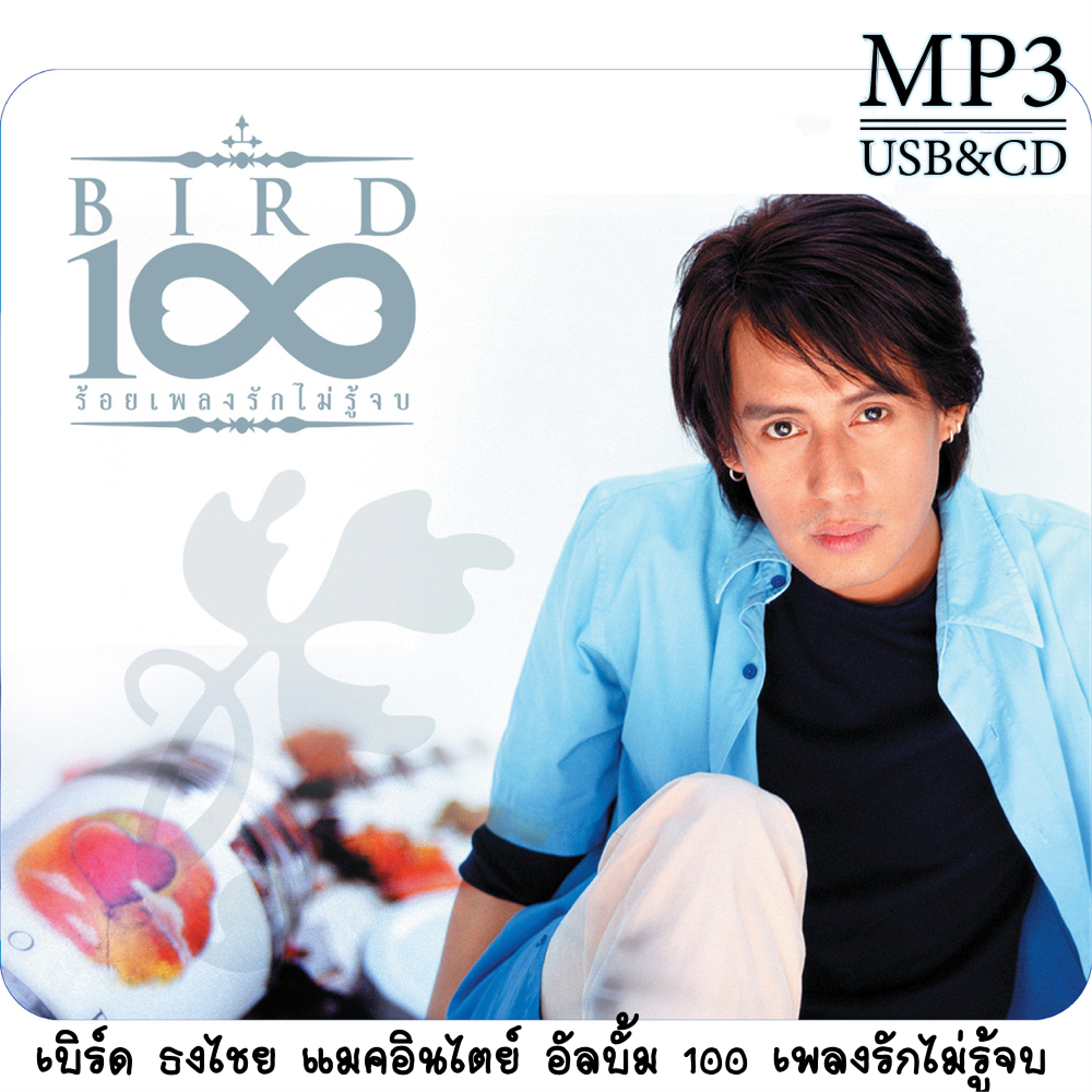 cd usb mp3 เบิร์ด ธงไชย แมคอินไตย์ อัลบั้ม 100 เพลงรักไม่รู้จบ (พ.ศ. 2543) รวม 100 เพลง Mp3 เพลงเก่าต้นฉบับ ระบบเสียงคุณ