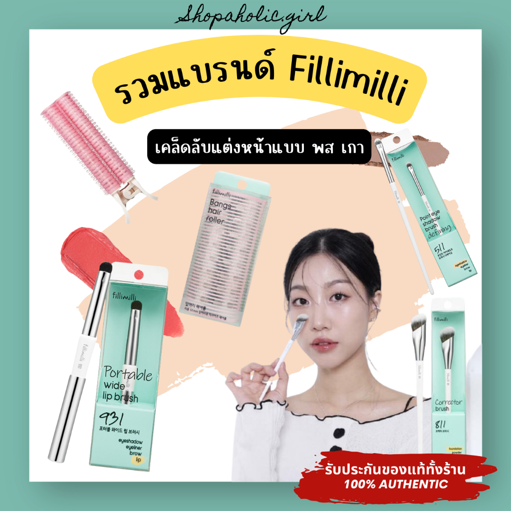 ✅แท้/ส่งด่วน✅ FilliMilli อุปกรณ์แต่งหน้าสุดฮิตของสาวเกา โรลม้วนผม พัพแต่งหน้า แปรงแต่งหน้า ลงรองพื้น 511 810 811 931 828