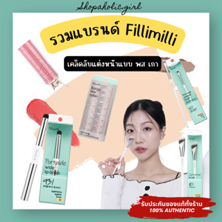 ✅แท้/ส่งด่วน✅ FilliMilli อุปกรณ์แต่งหน้าสุดฮิตของสาวเกา โรลม…