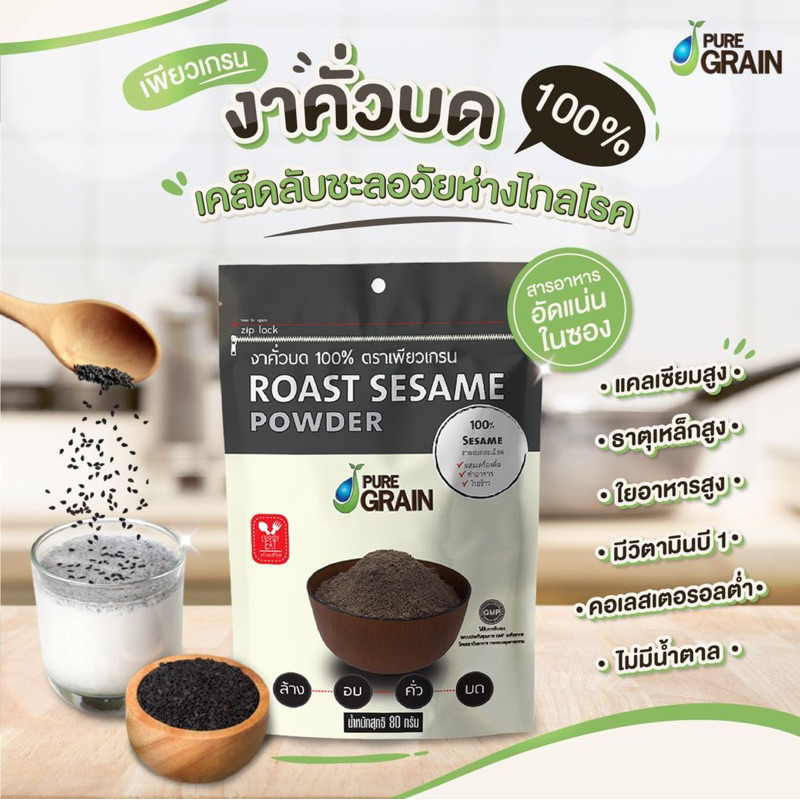 งาดำคั่วบด ยี่ห้อเพียวเกรน ขนาด 80 กรัม ❣️สินค้าขายดี❣️