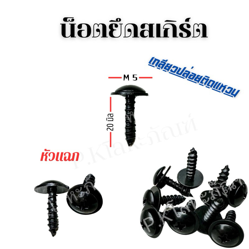 สกรูเกลียวปล่อยติดแหวน M5x20 ยึดสเกิร์ต (หัวแฉก)ยาว20มิล
