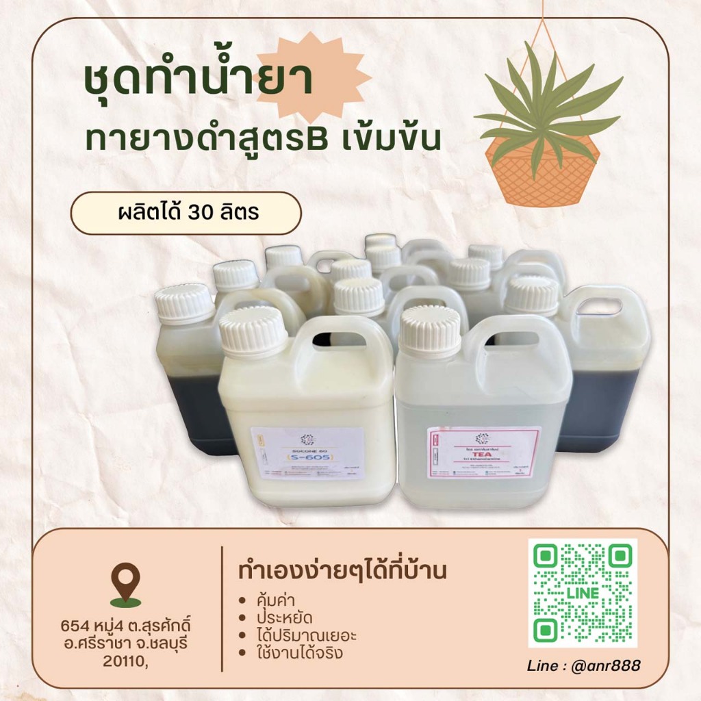 2313 ทายางดำ สูตร B เข้มข้น ทายางดำ เคลือบยาง 30 ลิตร DIY ❅ ❅