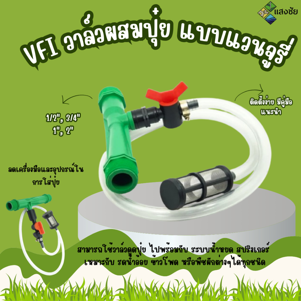 วาล์วผสมปุ๋ย แบบแวนจูรี่ ขนาด 1/2"(4 หุน) 3/4"(6 หุน) 1"(1 นิ้ว) 2"(2 นิ้ว) Super Products