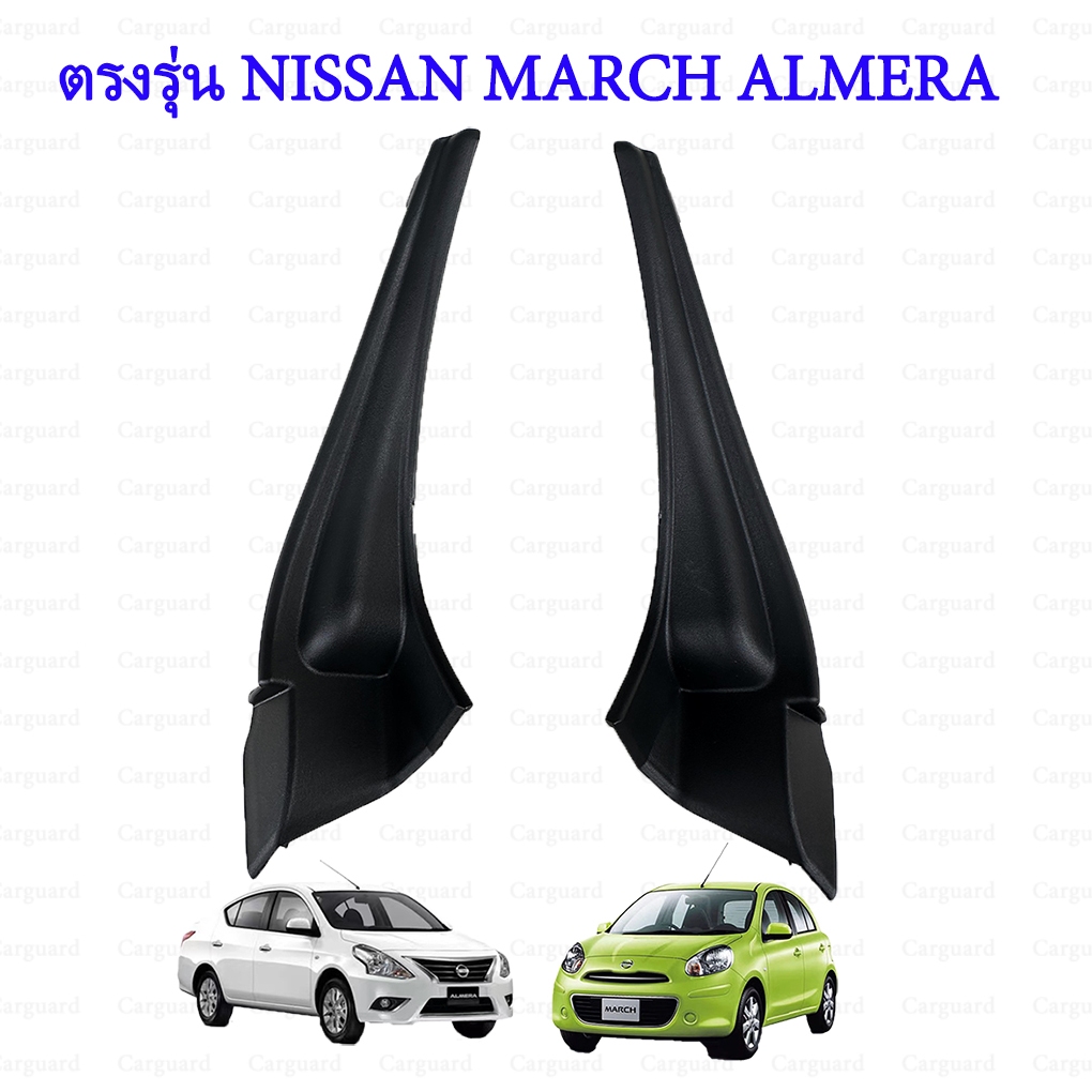 แผ่นปิดมุมกระจกบังลมหน้าด้านซ้าย NISSAN MARCH ( K 13 ) และ NISSAN ALMERA (N17) เป็นอะไหล่นิสสันมาร์ช อัลเมร่า ปี11-19