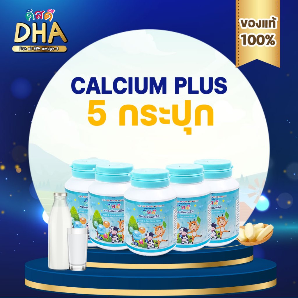 [พิเศษ Calcuim 5] KissD Calcuim Plus เสริมแคลเซียมให้ลูก กระดูกแข็งแรง สูงสมวัย รสนม ลูกรักทานง่าย