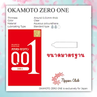 ถุงยางอนามัย Okamoto 001 Zero one (3ชิ้น 6ชิ้น /1กล่อง) โอกาโมโต ซีโร่ ของแท้ นำเข้าจากญี่ปุ่น