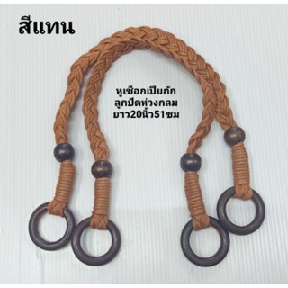 หูเชือกเปียถัก/ลูกปัด/ห่วงกลม🎗️คู่ละ80-