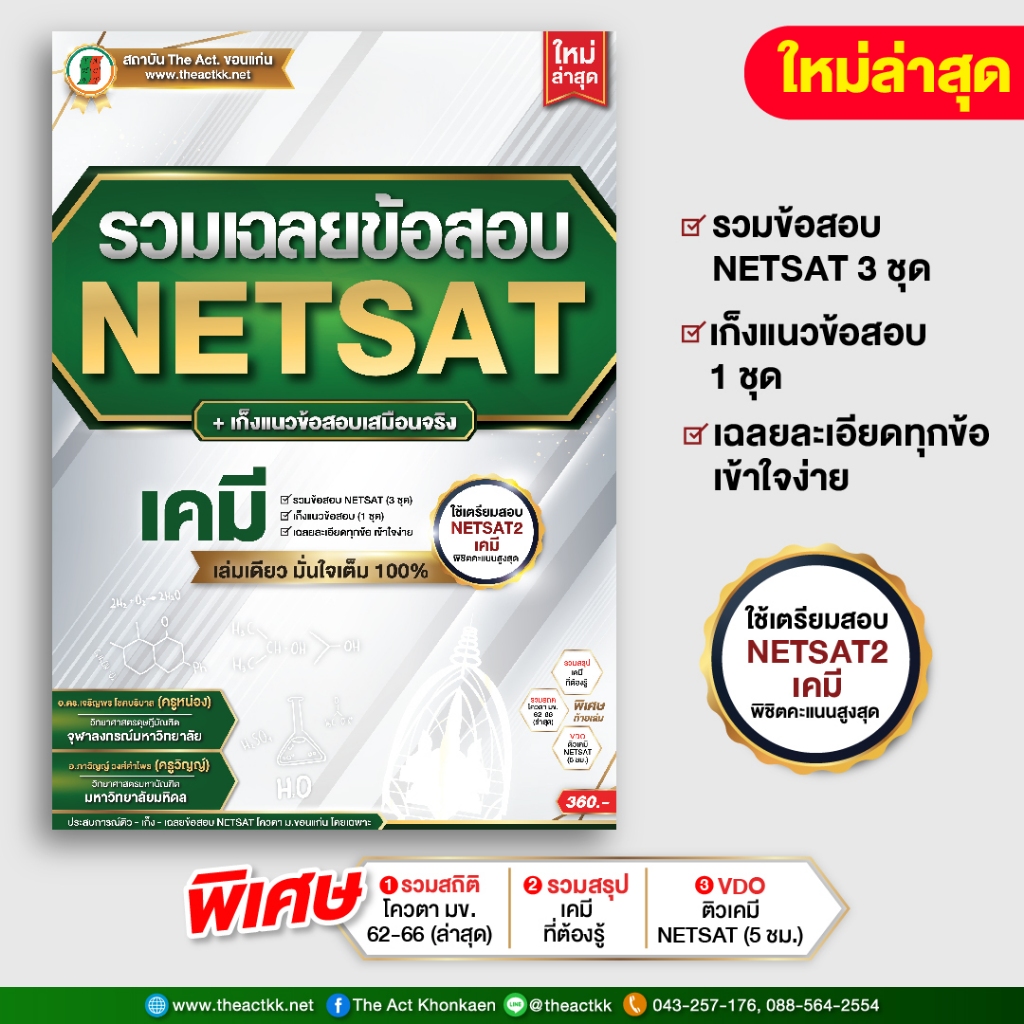 หนังสือ รวมเฉลยข้อสอบ NETSAT + เก็งแนวข้อสอบ 'เคมี' (ใหม่ล่าสุด)