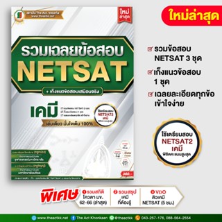 หนังสือ รวมเฉลยข้อสอบ NETSAT + เก็งแนวข้อสอบ 'เคมี' (ใหม่ล่า…