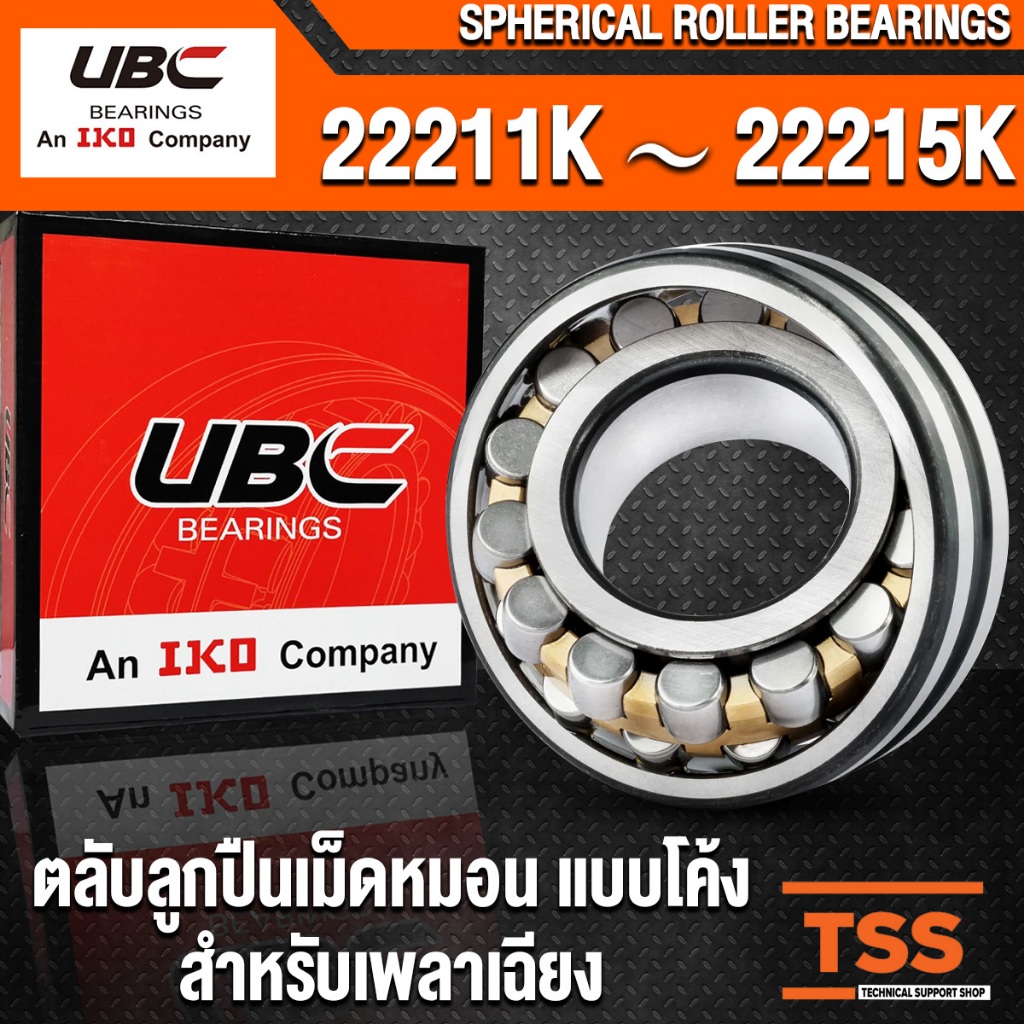 22211K 22212K 22213K 22214K 22215K UBC ตลับลูกปืนเม็ดหมอน แบบโค้ง (SPHERICAL ROLLER BEARINGS) สำหรับเพลาเฉียง