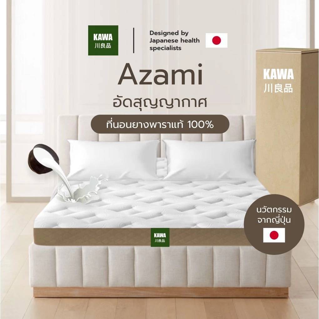 Kawa [อัดสุญญากาศใส่กล่อง] ที่นอนสปริงเสริมยางพารา รุ่น Azami หนา 8 นิ้ว ยืดหยุ่นดี ซัพพอร์ตสรีระ