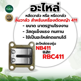 ไฟเบอร์ RBC411 / NB411 / GX35 เหนียว หนา ทน อย่างดี แป้นรองคาร์บูเครื่องตัดหญ้า หน้าแปลนคาร์บู