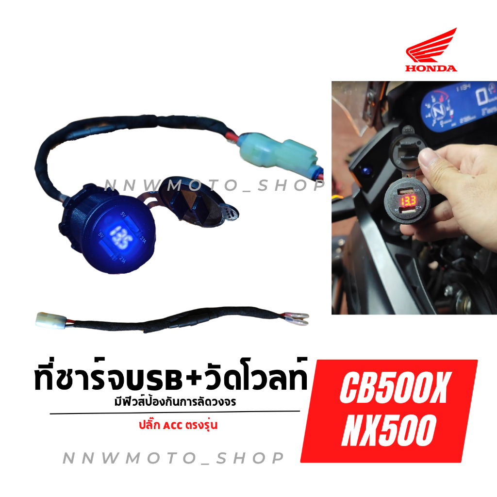ที่ชาร์จusb วัดโวลท์ cb500x nx500 ปลั๊กaccตรงรุ่น ชาร์จมือถือ Quick charger PD TypeC – โปรปัง