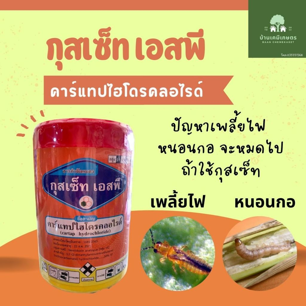 คาร์แทปไฮโดรคลอไรด์ ขนาด 500 กรัม/1กก  กุสเซ็ทเอสพี