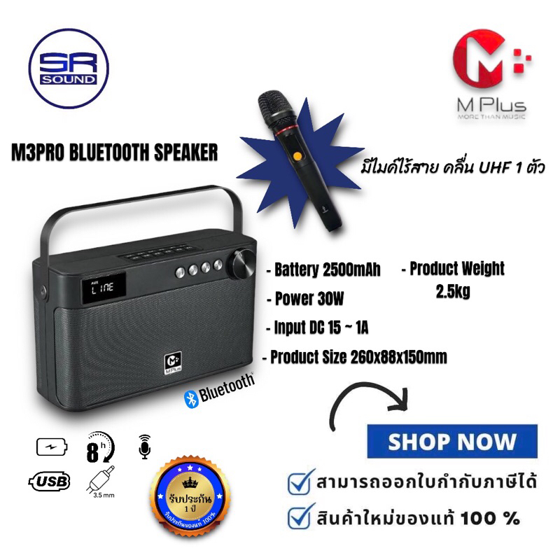 M PLUS M3PRO ลำโพงบลูทูธ 30W มีไมค์ลอย 1 ตัว M-3PRO M 3PRO (สินค้าใหม่แกะกล่อง มีหน้าร้าน)