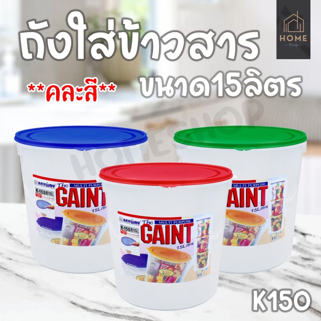 ถังใส่ข้าวสาร อาหารแห้ง (มีฝาปิด) 15 ลิตร รุ่น K150 (ฝาคละสี) ใส่ข้าวสารได้ 15 กิโล