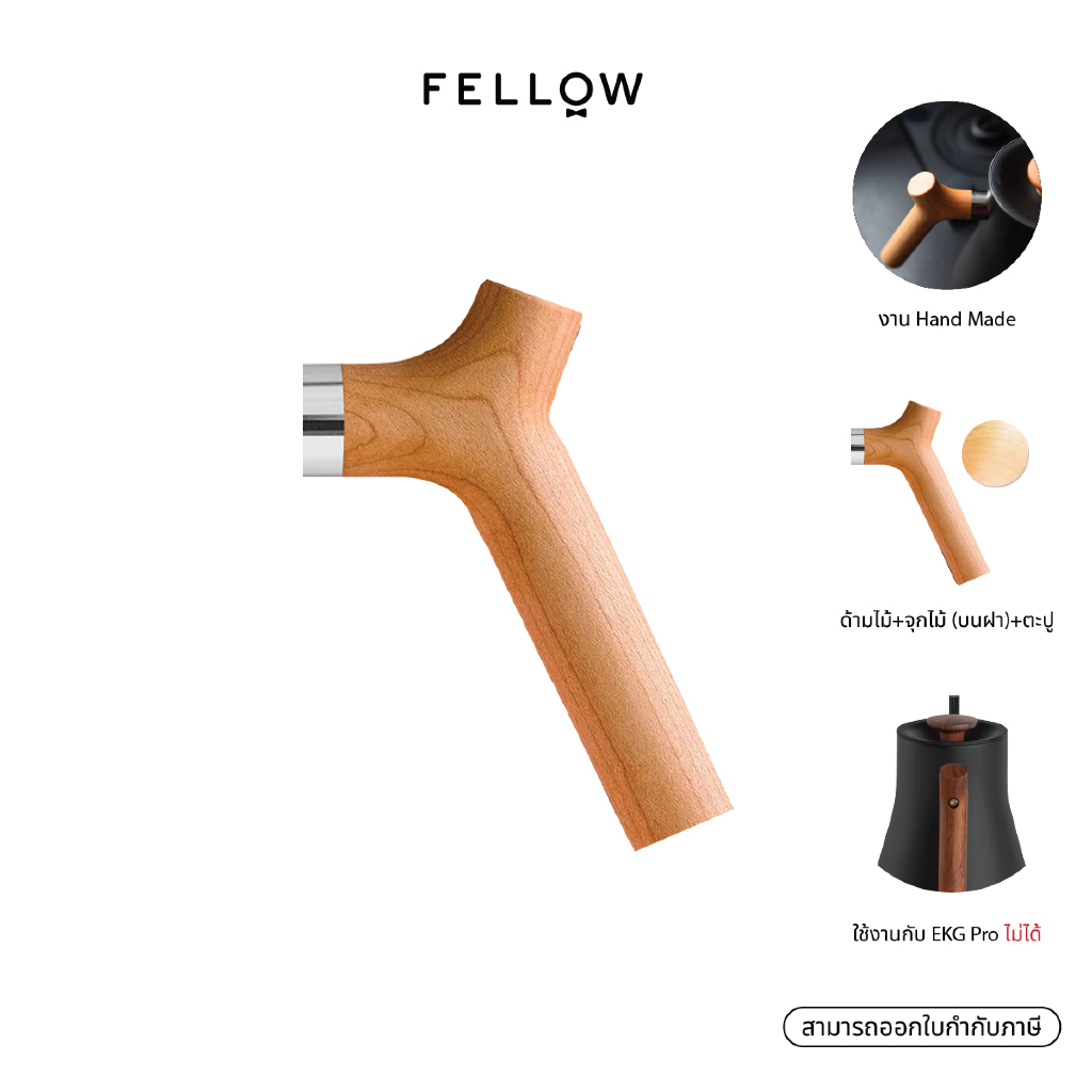 Fellow - Stagg Wooden Handle and Lid Pull Kit ด้ามไม้สำหรับ EKG Pro