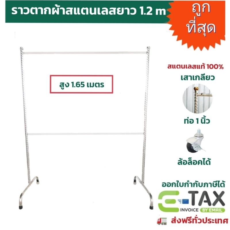 ราวตากผ้าสแตนเลสเกรด304 รุ่นราวเดี่ยวตัวสูง ท่อ1นิ้ว ยาว123xกว้าง52xสูง165cm ใส่ล้อล็อคได้ พร้อมส่ง!!