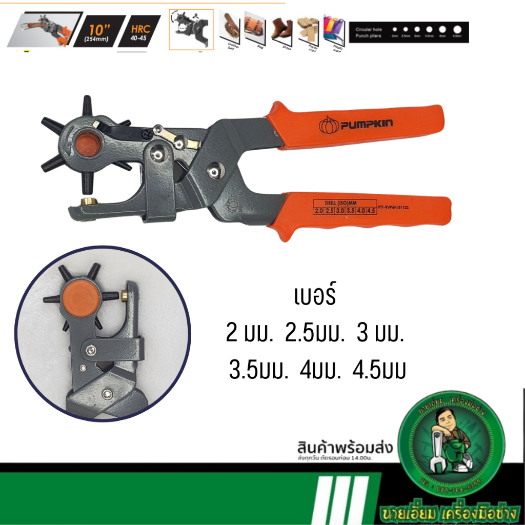 PUMPKIN คีมเจาะรูเข็มขัด 11"  PTT-RVP6H (31123)  ทำเหล็กSK5 สำหรับเจาะหนัง กระดาษ