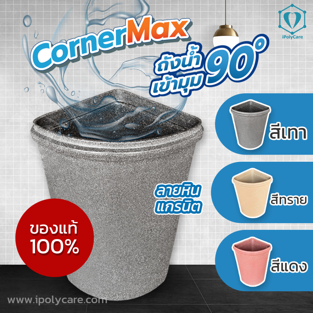 ถังน้ำเข้ามุม ถังเก็บน้ำเข้ามุม 110 ลิตร CornerMax ของแท้ ถังหนา แข็งแรง น้ำหนักเบา เคลื่อนย้ายง่าย