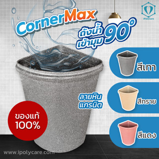 ถังน้ำเข้ามุม ถังเก็บน้ำเข้ามุม 110 ลิตร CornerMax ของแท้ ถั…