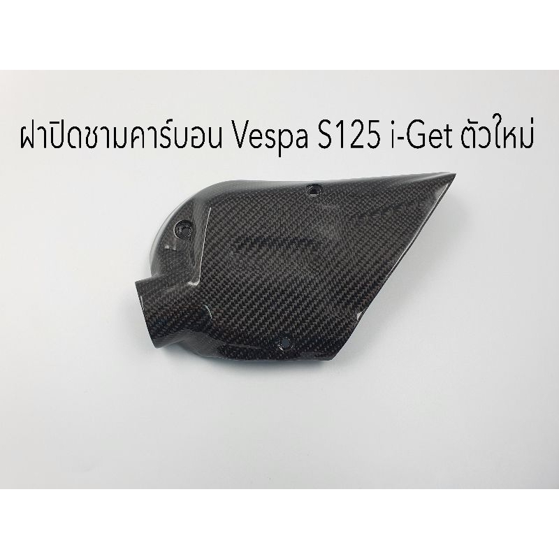 ฝาปิดชามหน้าคาร์บอนแท้ Vespa S125 ตัวใหม่ (ปี 2020 ขึ้นไป)