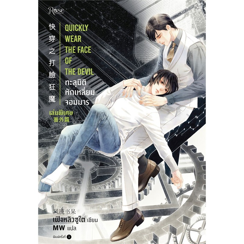 นิยายวาย ทะลุมิติหักเหลี่ยมจอมมาร เล่มพิเศษ (พิมพ์ครั้งที่ 2) มือหนึ่ง นอกซีล 90% มีตำหนินิดหน่อย