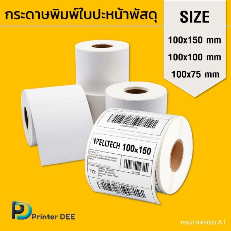 สติ๊กเกอร์ความร้อน Direct Thermal Label Sticker สำหรับพิมพ์ใบปะหน้า ฉลากสินค้า