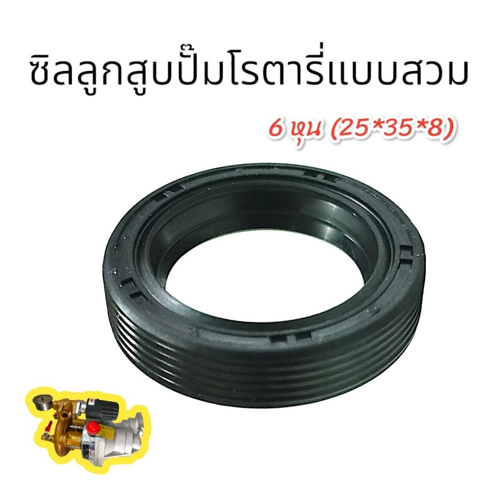 ซิลลูกสูบปั๊มโรตารี่แบบสวม 6หุน (25*35*8) (01-2548)