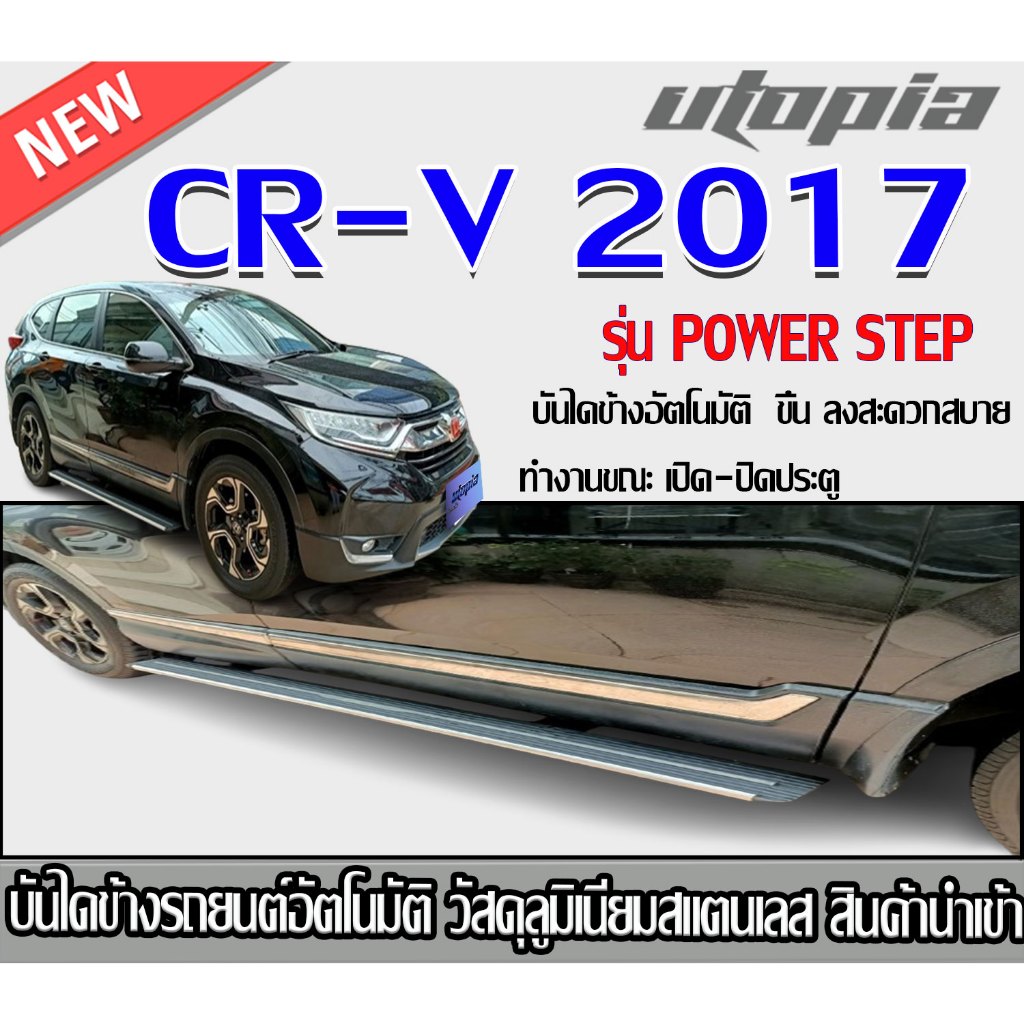 บันไดข้างรถยนต์อัตโนมัติ CR-V 2017 รุ่น POWER STEP ทำงานขณะ เปิด-ปิดประตู ไม่เป็นสนิมมาตรฐานสูง
