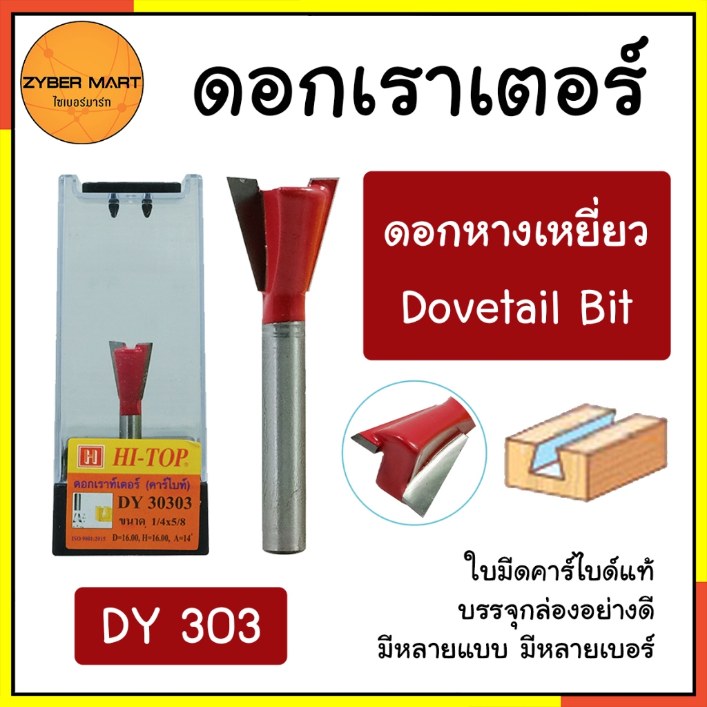 HI-TOP : DY303 ดอกเราเตอร์ ดอกทริมเมอร์ "แบบหางเหยี่ยว" แกน 1/2 และ 1/4 มีหลายรุ่นหลายแบบ [Zybermart]