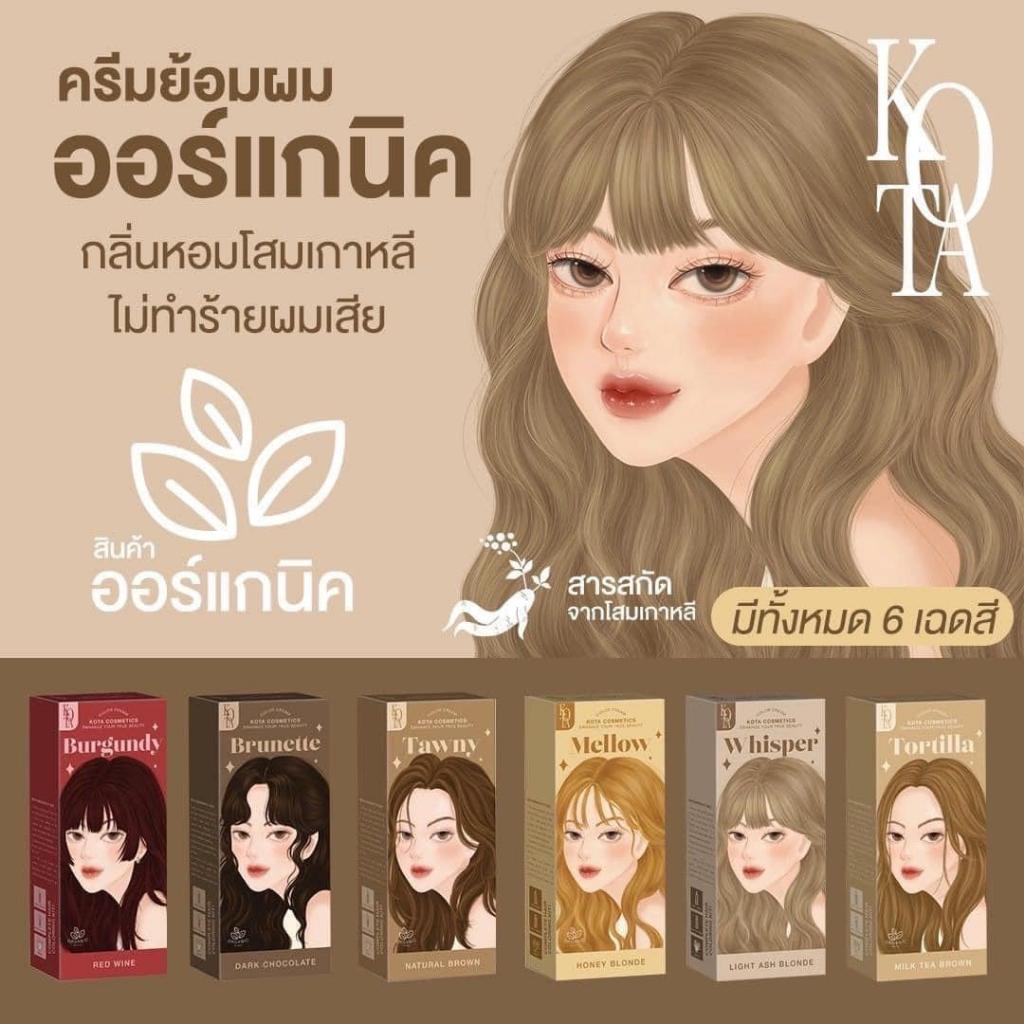 KOTA ครีมย้อมผมออร์แกนิค  กลิ่นหอมโสมเกาหลี ไม่ทำร้ายผมเสีย 100 ml. รูปที่ 3