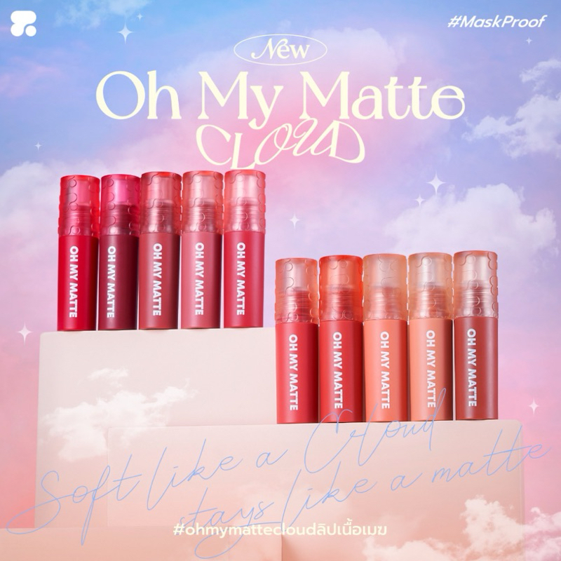 OH MY MATTE CLOUD 10 Colors ลิปเนื้อแมทนุ่ม