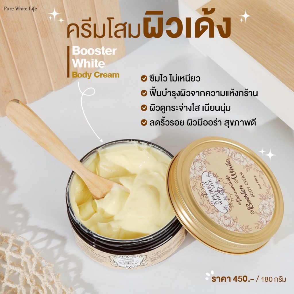 Purewhitelife Booster White BodyCream 180g เพียวไวท์ไลฟ์ ครีมบำรุงผิวกาย โสมสกัด เพื่อผิวขาวกระจ่างใส เนียนนุ่ม ชุ่มชื้น