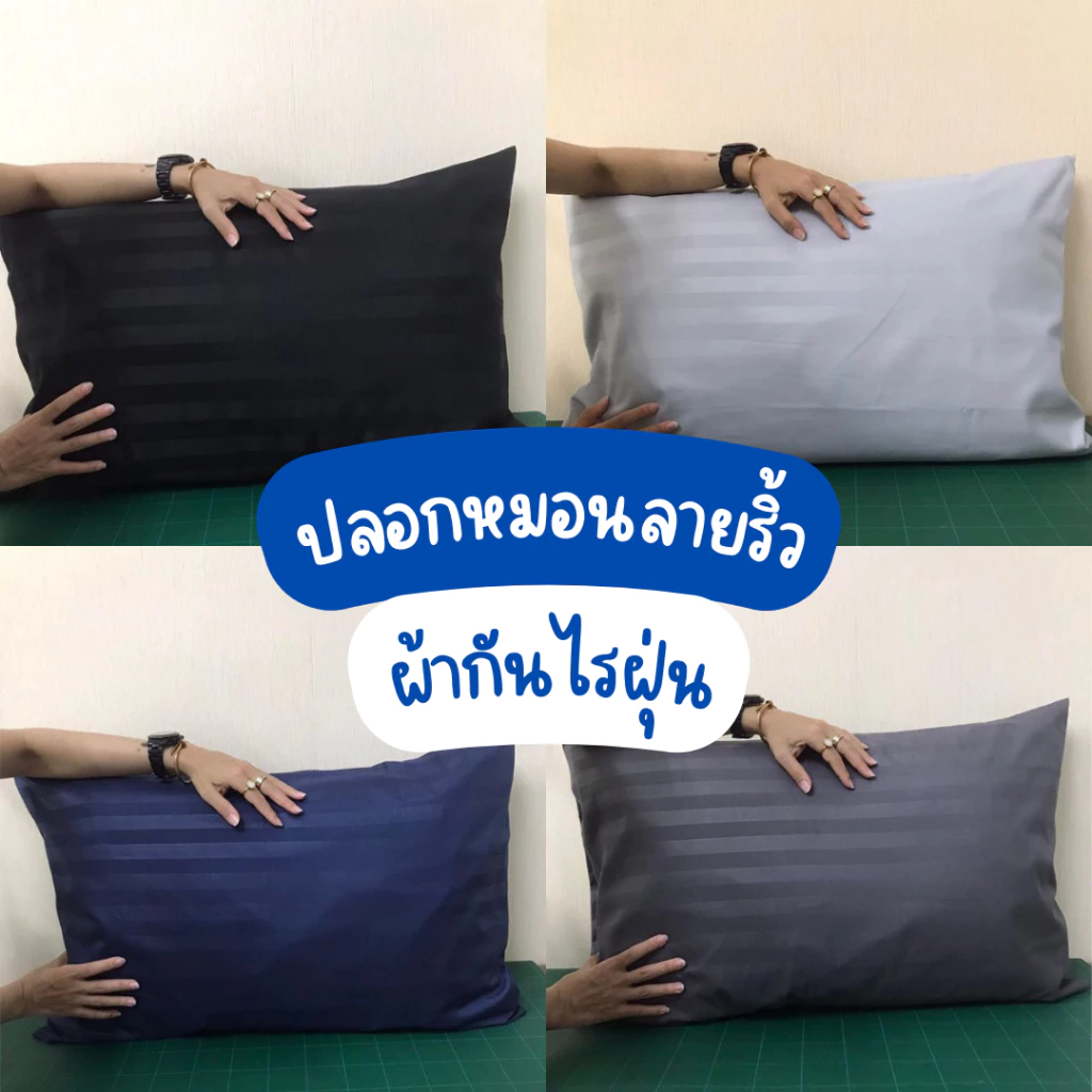 ปลอกหมอน ปลอกหมอนหนุน สีพื้น ลายริ้ว เนื้อผ้าไมโครเทค หนานุ่ม ปลอกหมอนกันไรฝุ่น