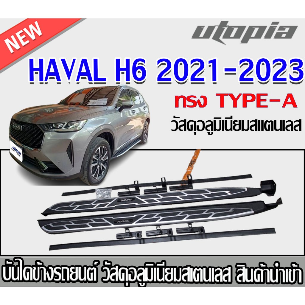 บันไดข้างรถยนต์ HAVAL H6 2021-2023 รุ่น V2 พร้อม โลโก้ HAVAL วัสดุอลูมิเนียม/สแตนเลส งานนำเข้า