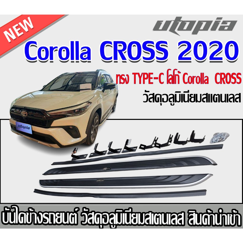 บันไดข้างรถยนต์ Corolla CROSS 2020 ทรงTYPE-C พร้อมโลโก้ Corolla CROSS วัสดุอลูมิเนียม/สแตนเลส งานนำเข้า