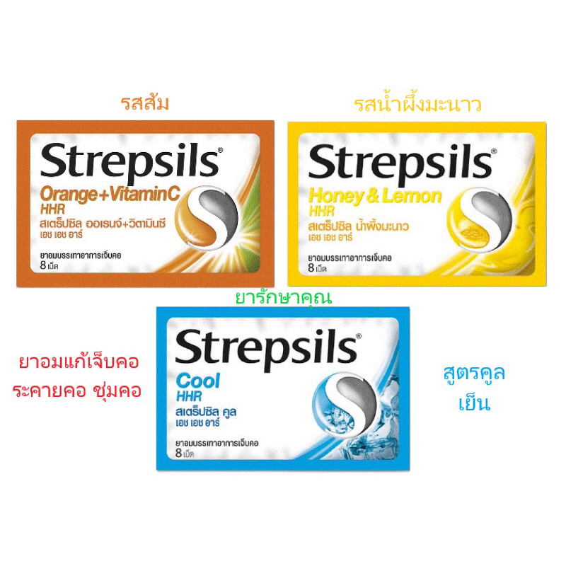 Strepsils สเตร็ปซิล ยาอมแก้ไอ เจ็บคอ ซอง ส้ม น้ำผึ้ง คูล